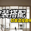 软装混搭如何才能搭配好看