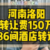 对话河南洛阳老板，转让费150万86间客房酒店转让