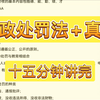 【行政处罚法】15分钟讲完处罚法+真题
