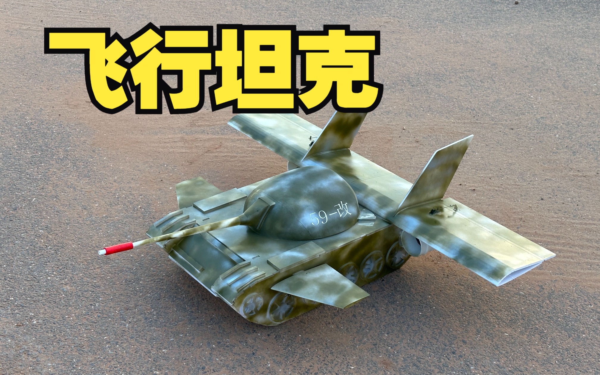 我把科幻视频的飞行的坦克造出来了，真的能飞【自制】