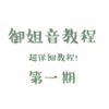 【伪音教程】御姐音三部曲（其一