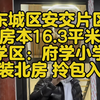 安交片区府学小学🎒精装修北房一间#北京平房 #小升初 #学区房