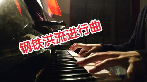 钢铁洪流进行曲谱钢琴_一级钢琴进行曲谱(4)