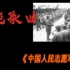 红色歌曲《中国人民志愿军战歌》高质量版本与抗美援朝真实录像合集