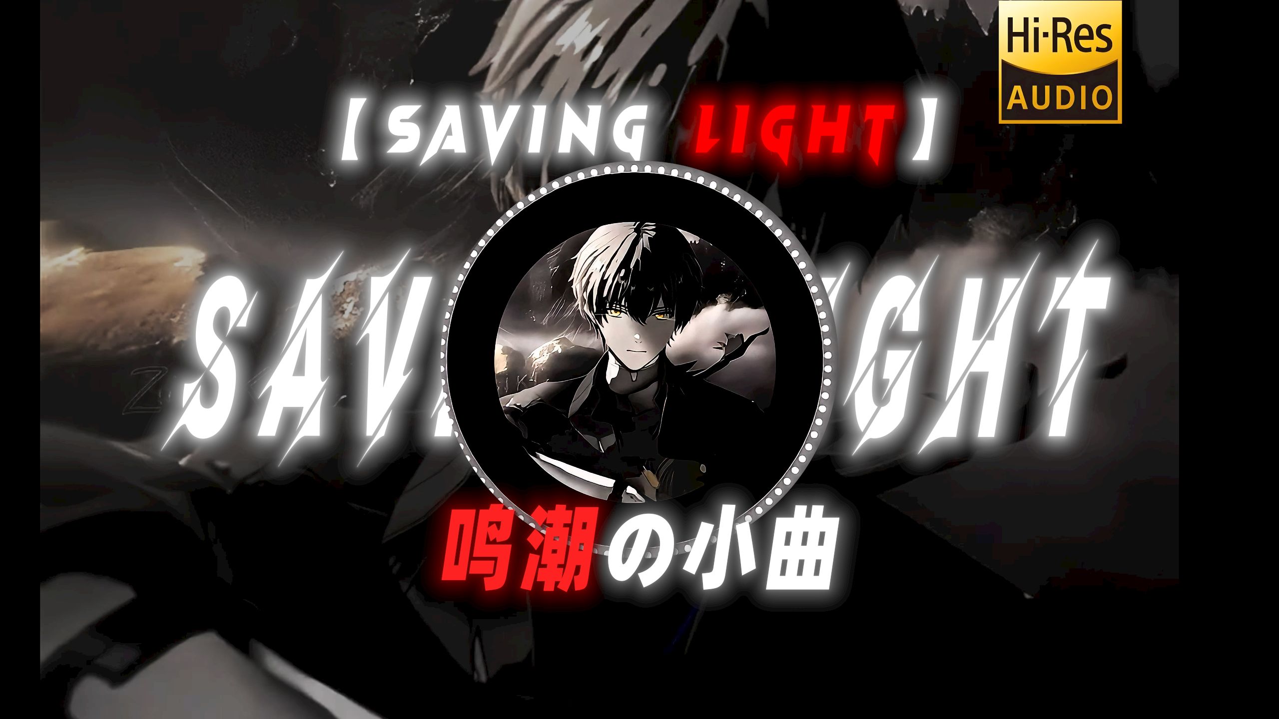 【Saving Light】|“我就说每次上线听歌总感觉不对劲儿，合着玩家听的只是伴奏是吧”