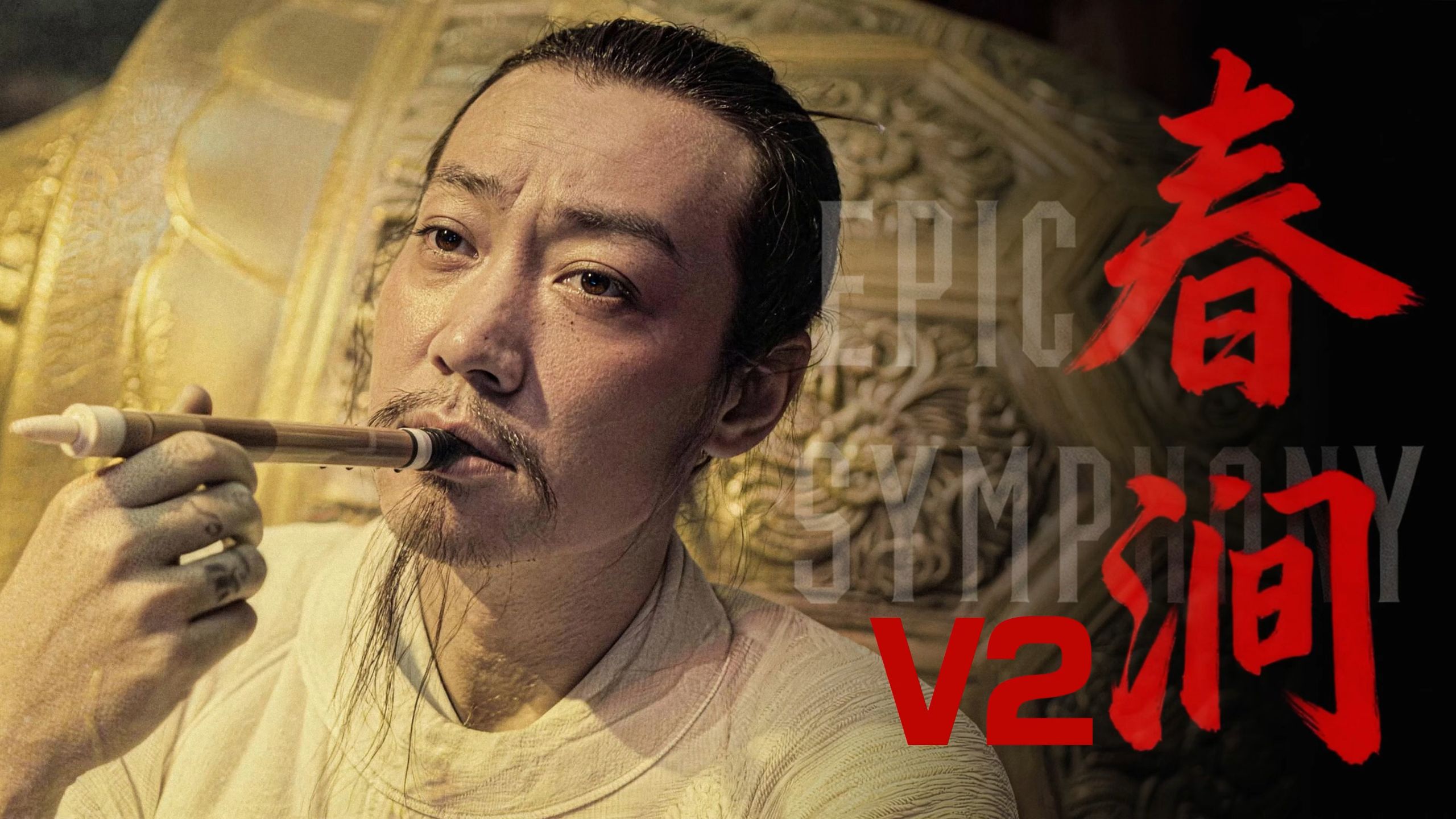 超高音！【史诗版】《春涧》V2——Epic Symphony Cover