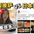 日本外卖披萨和中国差很多？实际亲测了一下！原来差在...