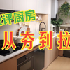 锐评厨房从夯到拉