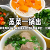 汤菜饭一锅出，热乎乎的吃着真的很舒服~今日蒸菜菜谱：裙带菜肉丸汤｜麻辣海带丝｜蒜香莴笋叶｜红薯饭