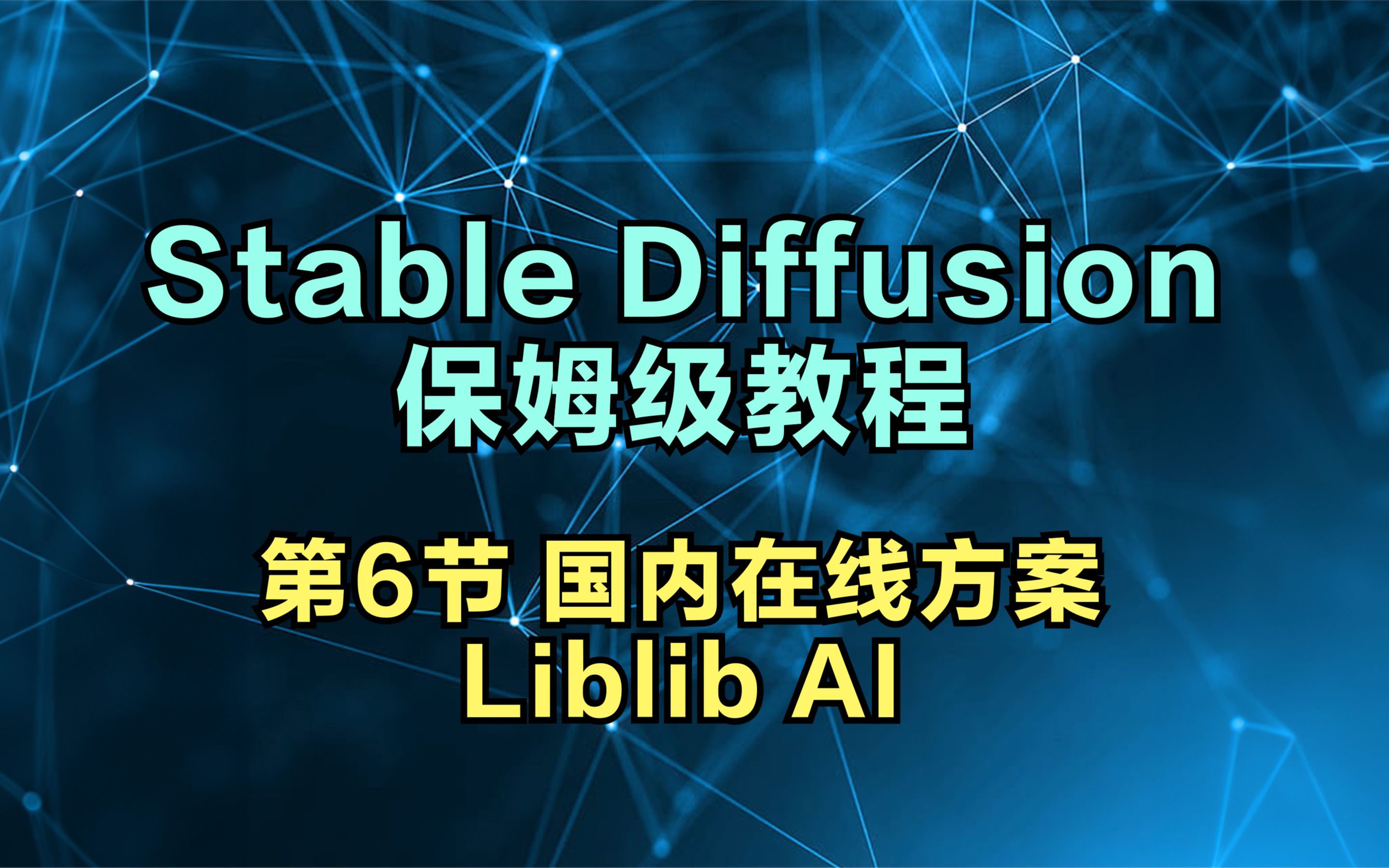 【AICG】liblib哩布哩布AI在线stablediffusion使用教程