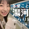 和冬爱琴音(冬爱ことね)约会之汤河原温泉之旅【前篇