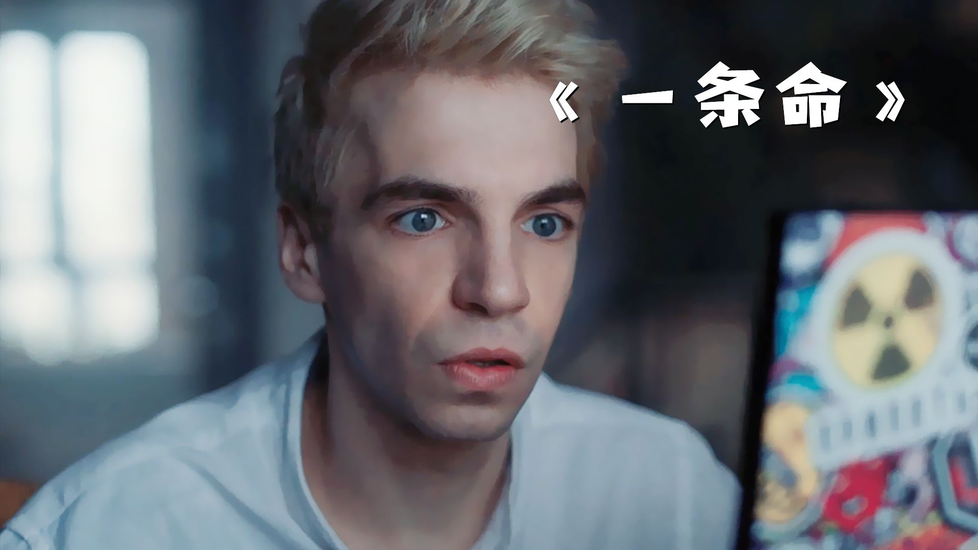 男子突然发现，游戏里的场景竟变成了现实！惊悚片《一条命》