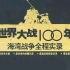 2003年纪录片《世界大战100年》海湾战争全程实录