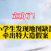 立功了！小学生发现地图缺漏牵出特大造假案