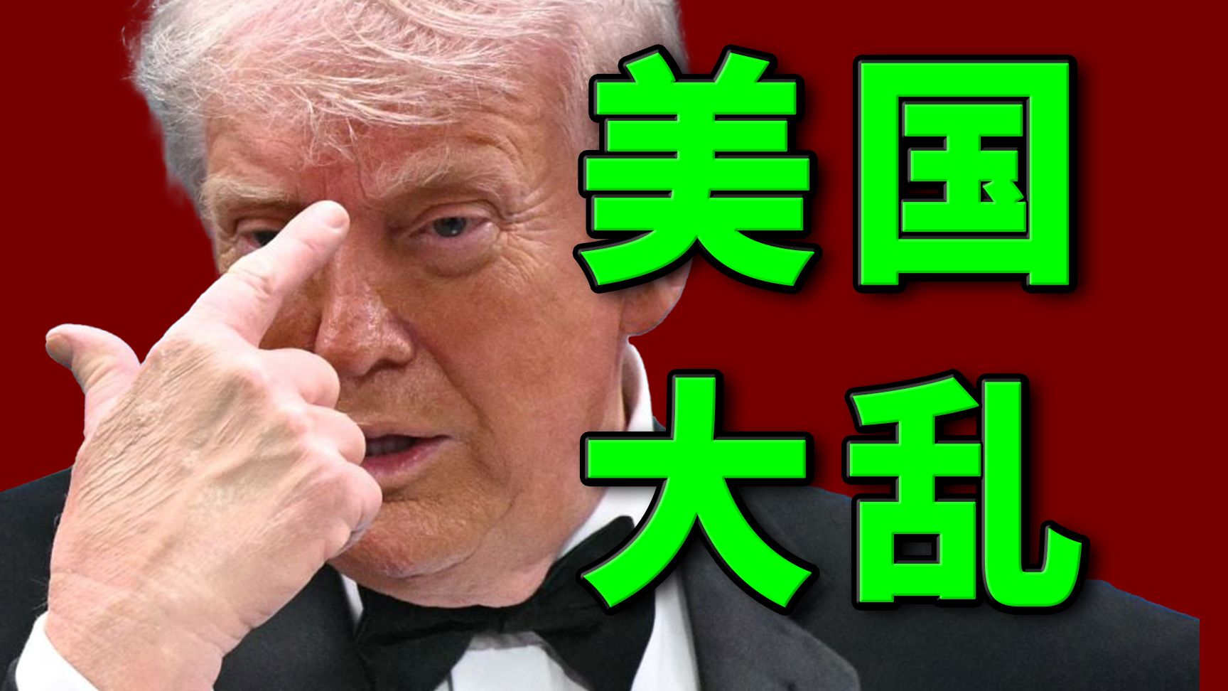 美国彻底大乱，伊朗火上浇油！