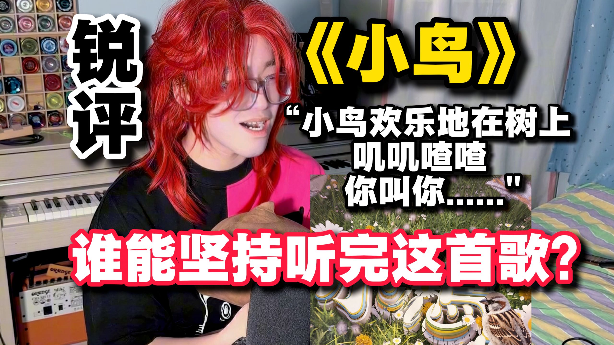 【锐评】到底谁能坚持听完这首歌？《小鸟》“小鸟欢乐地在树上叽叽喳喳.....”