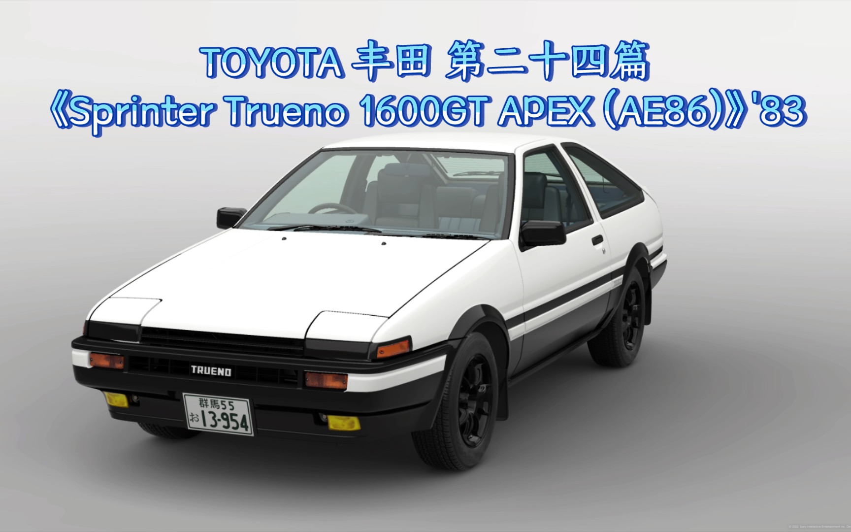 1983年TOYOTA丰田《Sprinter Trueno 1600GT APEX (AE86)》第二十四篇