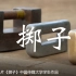 非遗传承纪录片《掷子》中国传媒大学学生作品