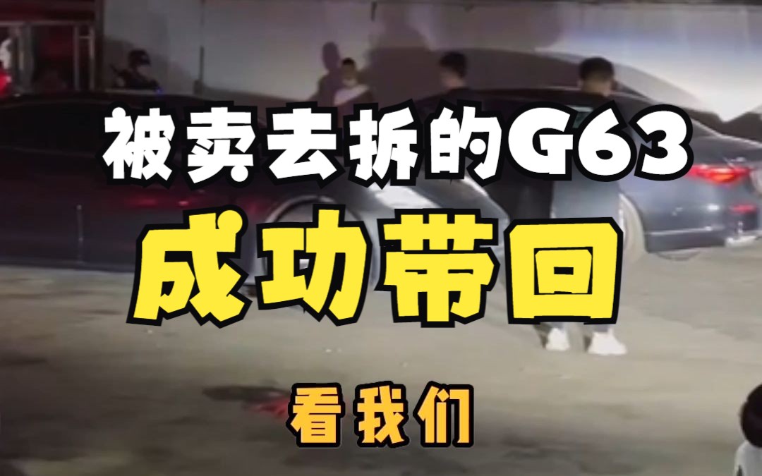 震惊！一台G63租出去第二天直接被卖去省外拆了！（后续）