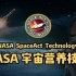 NASA SpaceAct Techology 宇宙营养科技