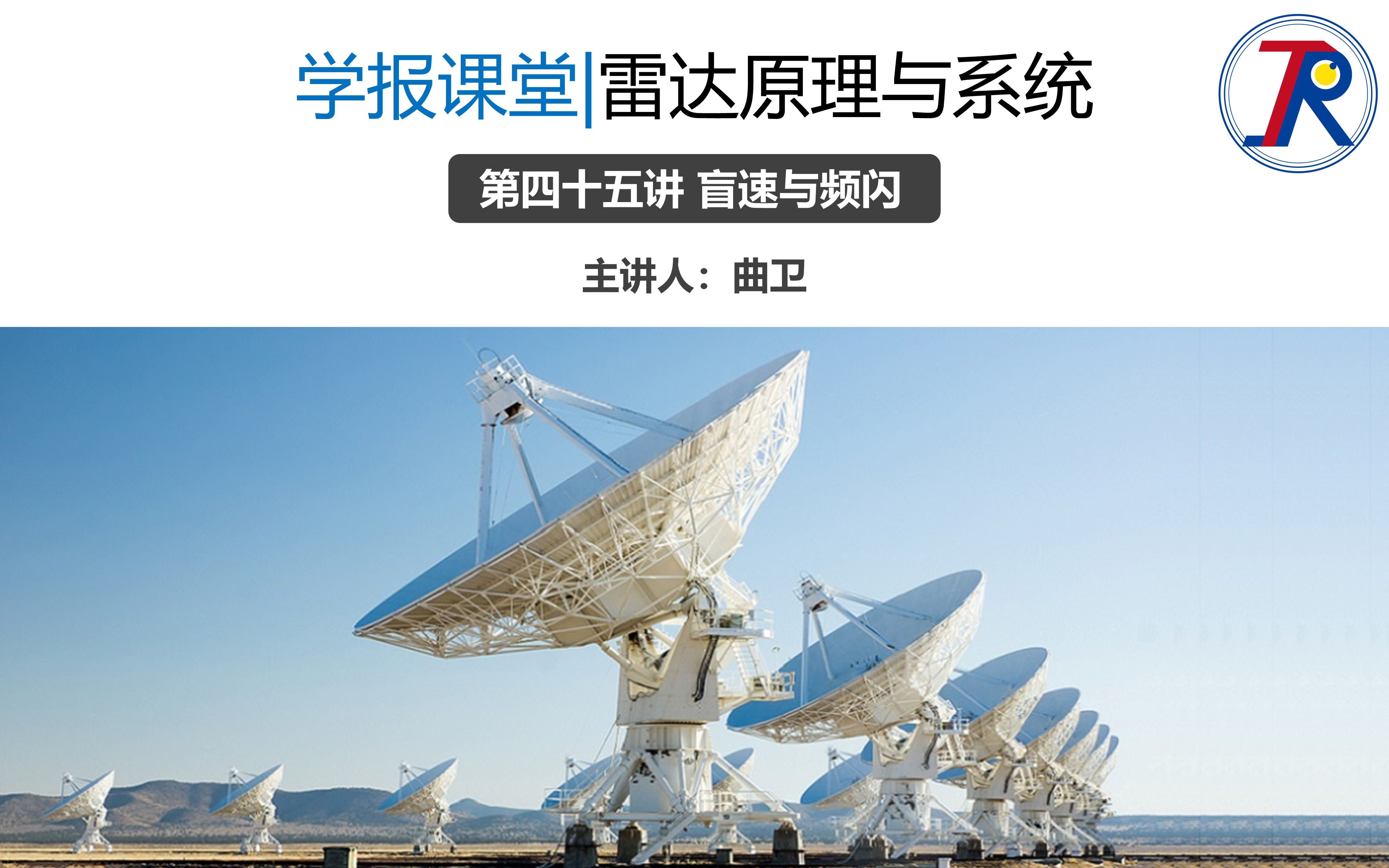 学报课堂 | 雷达原理与系统 第四十五讲 盲速与频闪