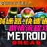 【Metroid】剧情通关！最优路线|全道具收集(完结) 密特罗德 银河战士 生存恐惧 Metroid dread