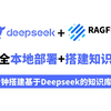 【B站最强DeepSeek部署教程】20分钟教会你本地部署DeepSeek-R1，并搭建自己的知识库，全程干货无废话，小白轻松上手（附Windows安装包