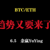 14年交易经验教你如何看每日走势-----6.5  趋势又要来了！-----余赢YuYing