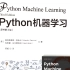 这绝对是B站最好的【Python机器学习】教程，49集精讲，带你吃透机器学习算法！_AI人工智能/深度学习/机器学习