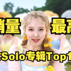 墨包揽前四，兔两人上榜，雨琦五代唯一！盘点kpop销量最高的女solo专辑Top