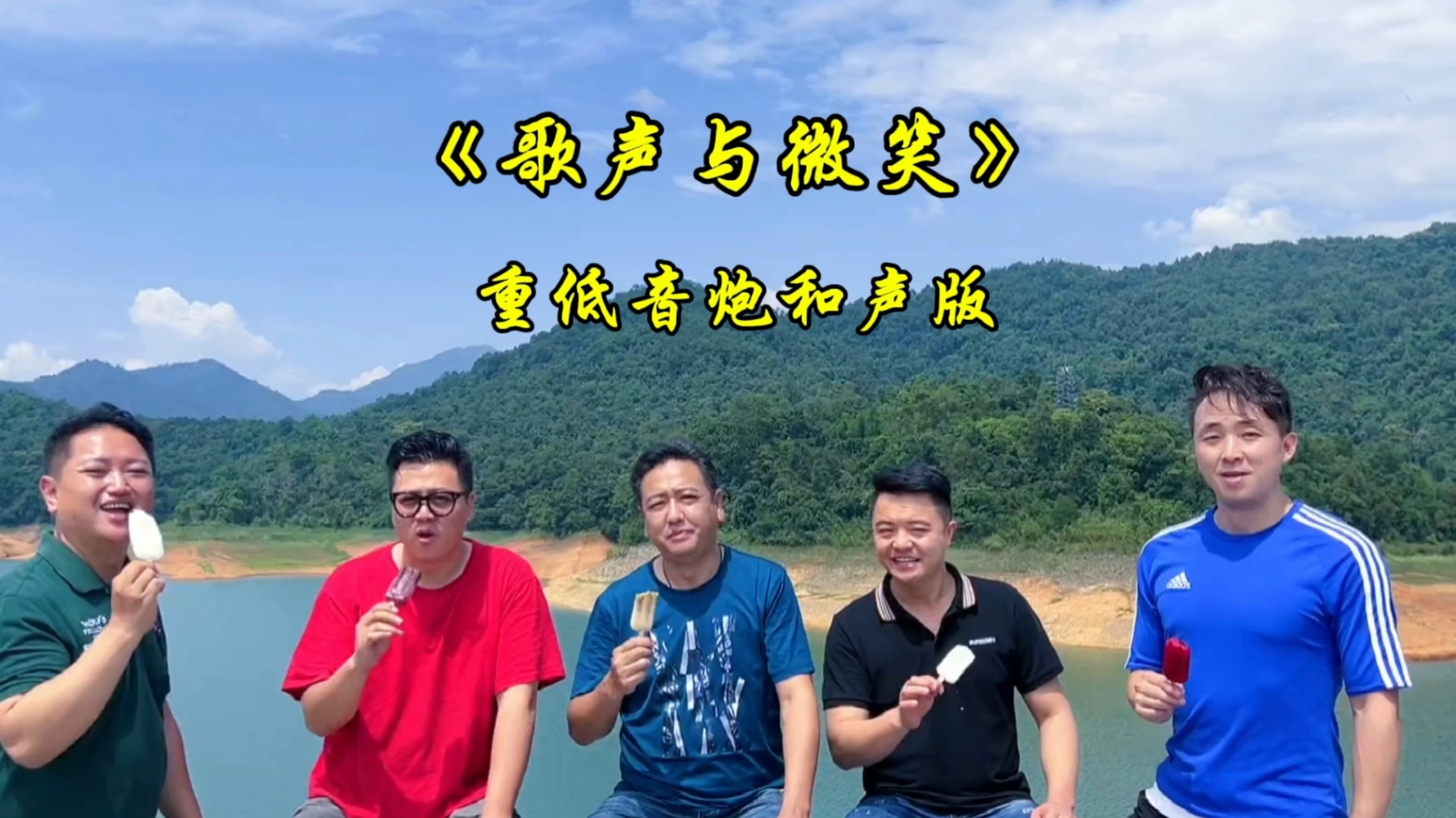 《歌声与微笑》云南低音炮和声清唱版本更有味道！宛如夏日凉风拂面而来的感觉