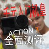 【运动相机】准高一生对大疆Action3最全面的测评：最适合入门的千元机皇