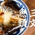 【日式煮三文鱼头】讲真，这是我吃过最好吃的三文鱼头料理了，只需要这一招，料理起来一点都不难！