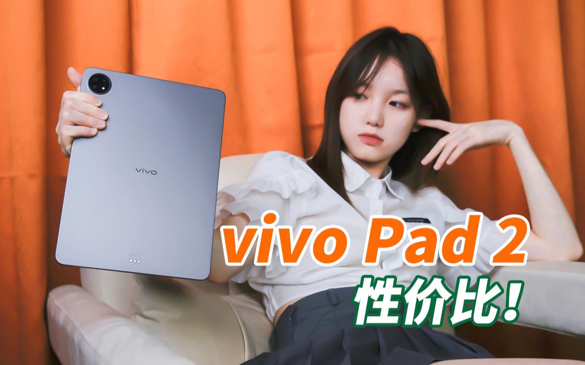 一定要用苹果嘛？刷剧娱乐轻办公，vivo Pad2上手体验