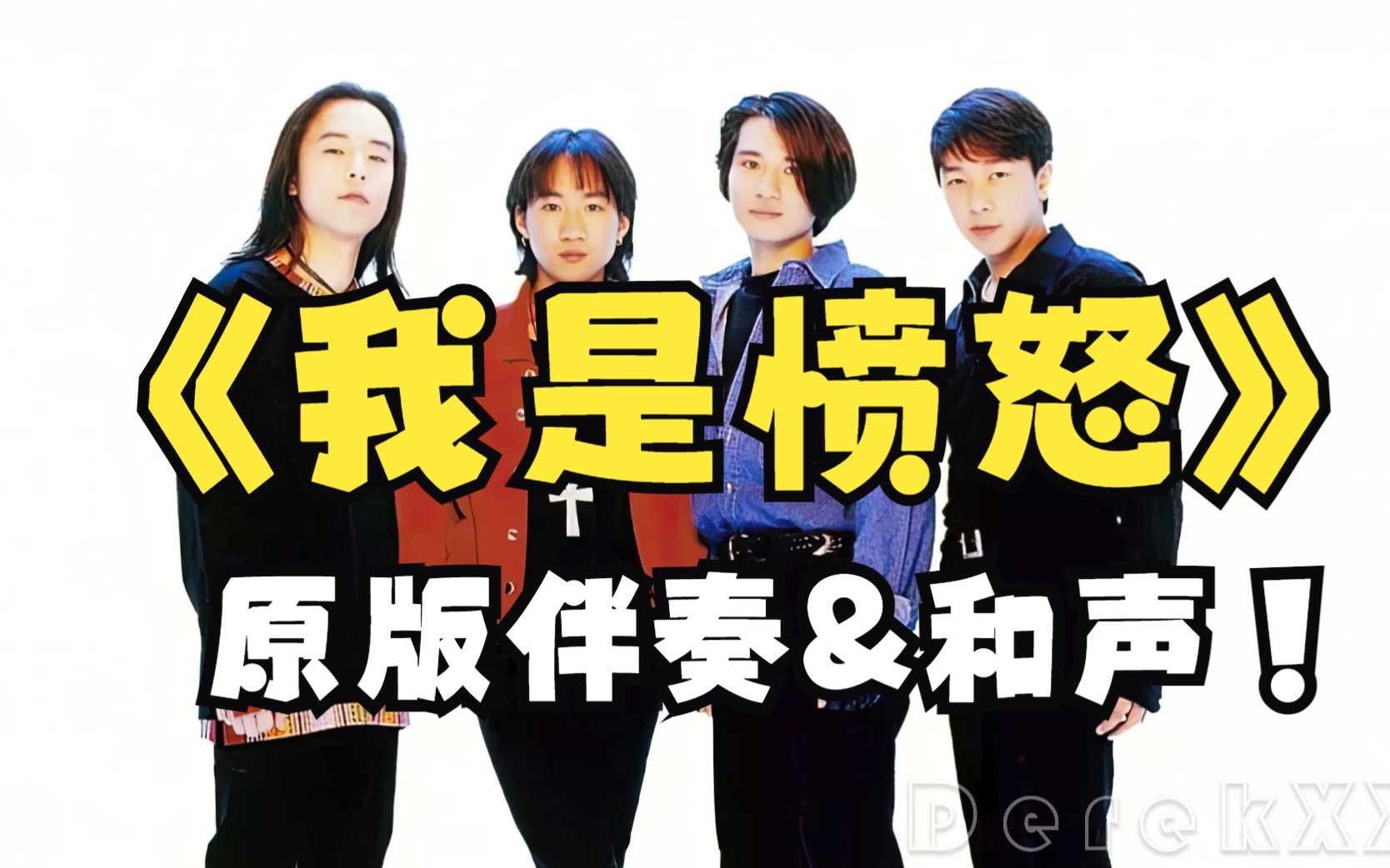 够劲爆《我是愤怒》BEYOND高音质原版和声伴奏，没有人声只有超棒的编曲