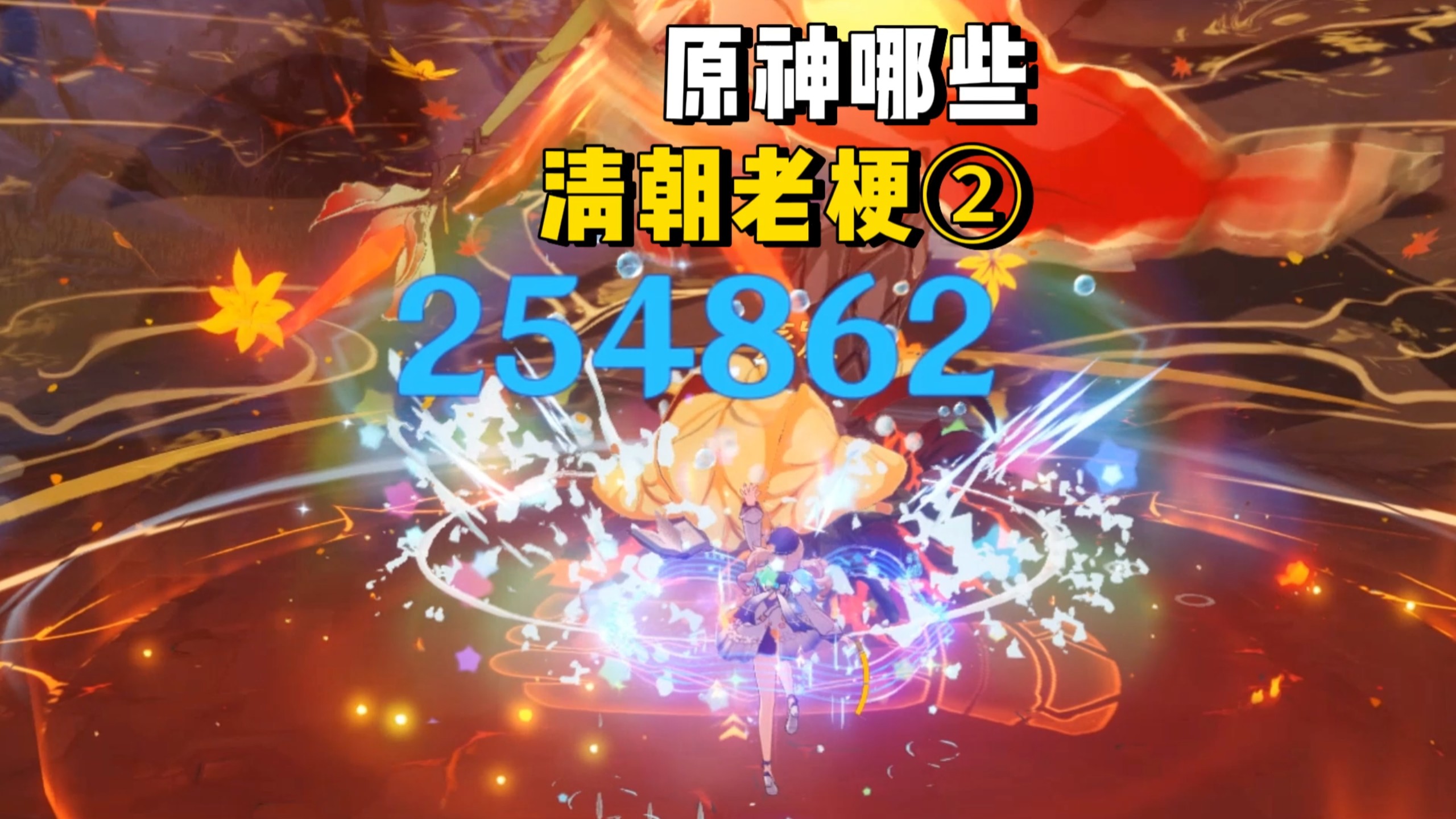 《原神清朝老梗2》