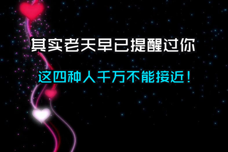 其实老天早已提醒过你，这四种人千万不能接近！