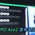 OPPO Ace2发布会回顾：真·首发40W无线闪充，3999元起！