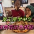给非洲保姆叶纳普发工资，教玛娃中文表现出色请她们吃披萨