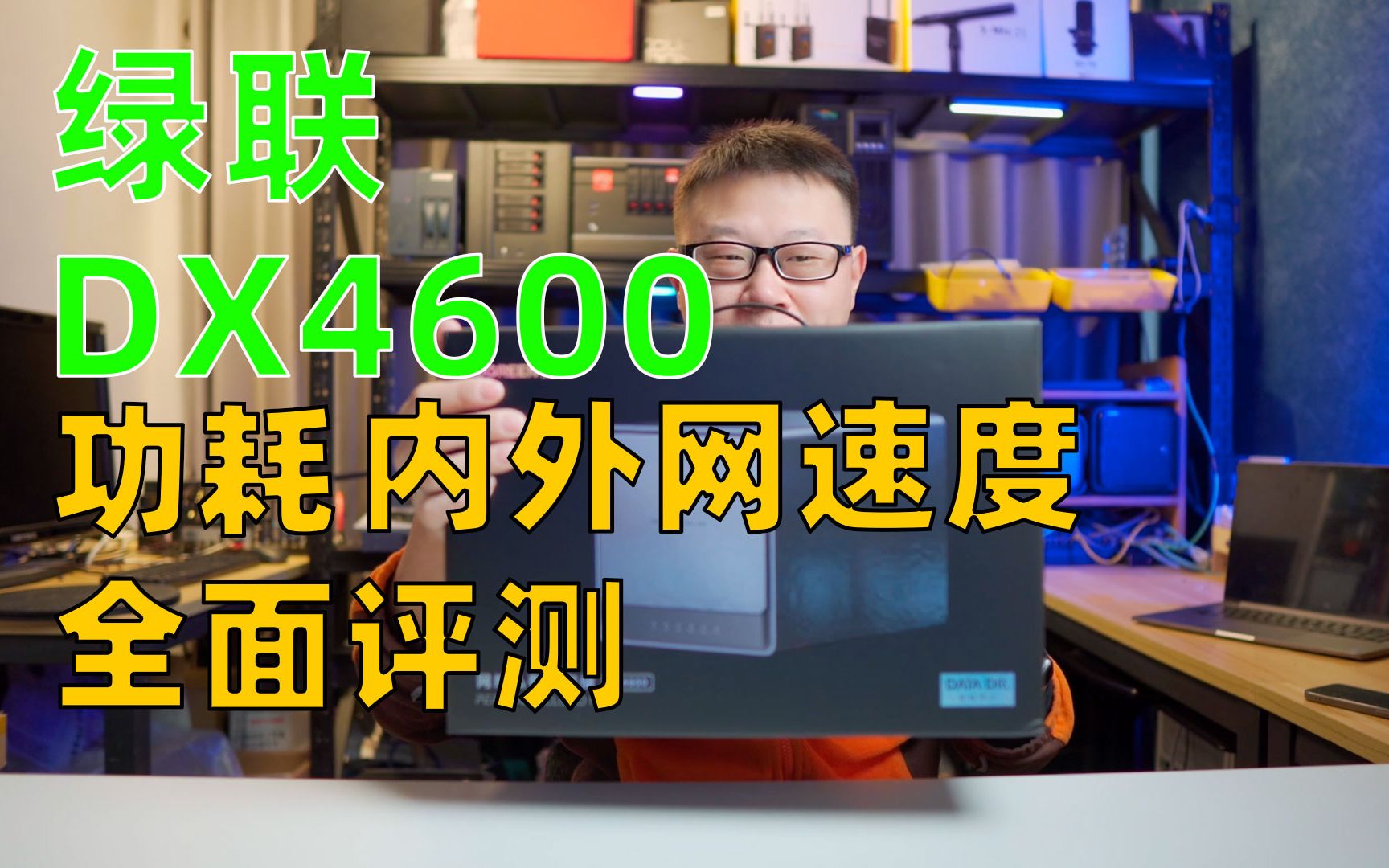 绿联DX4600全面评测：外观/硬件/功耗/内外网速度