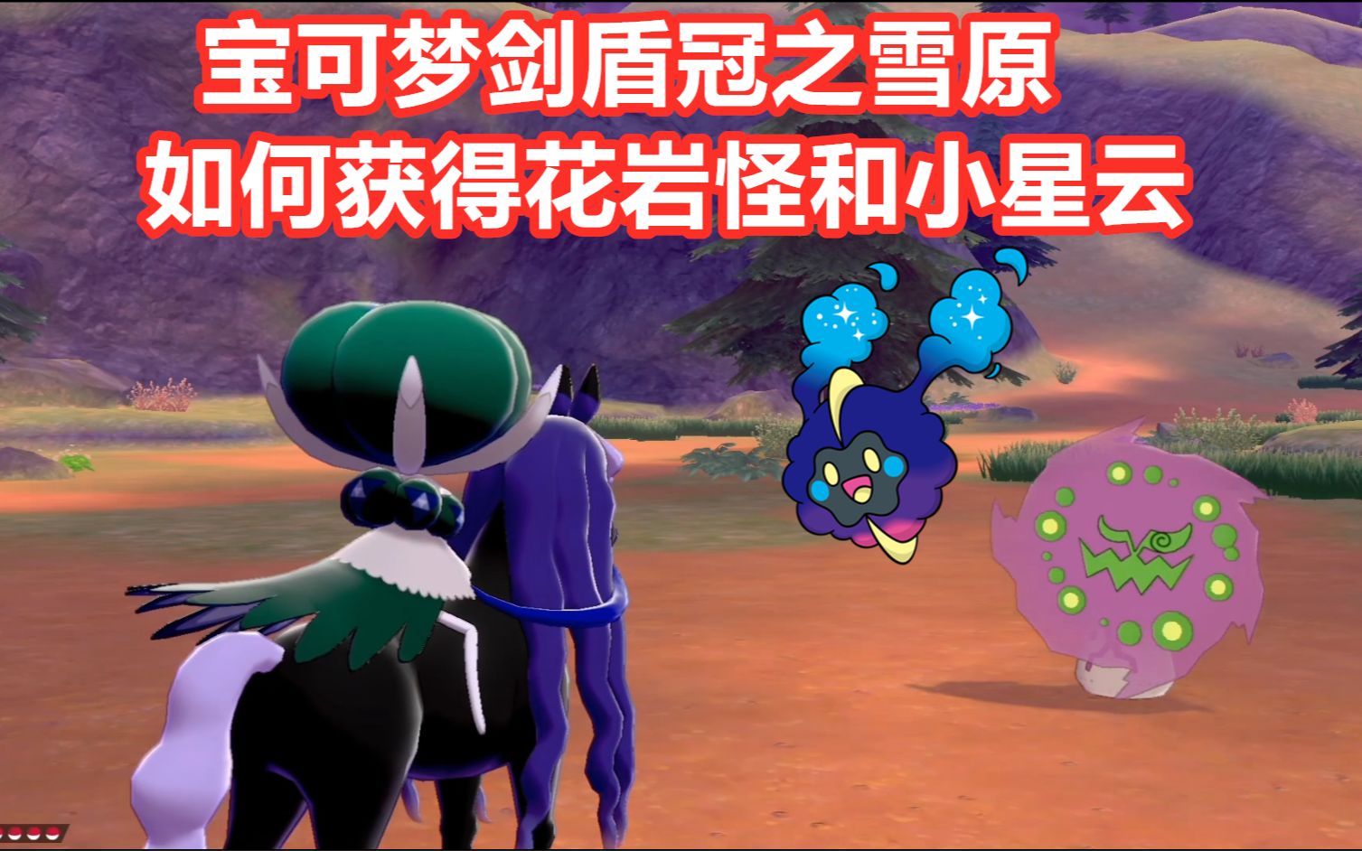 宝可梦剑盾冠之雪原如何获得花岩怪和小星云