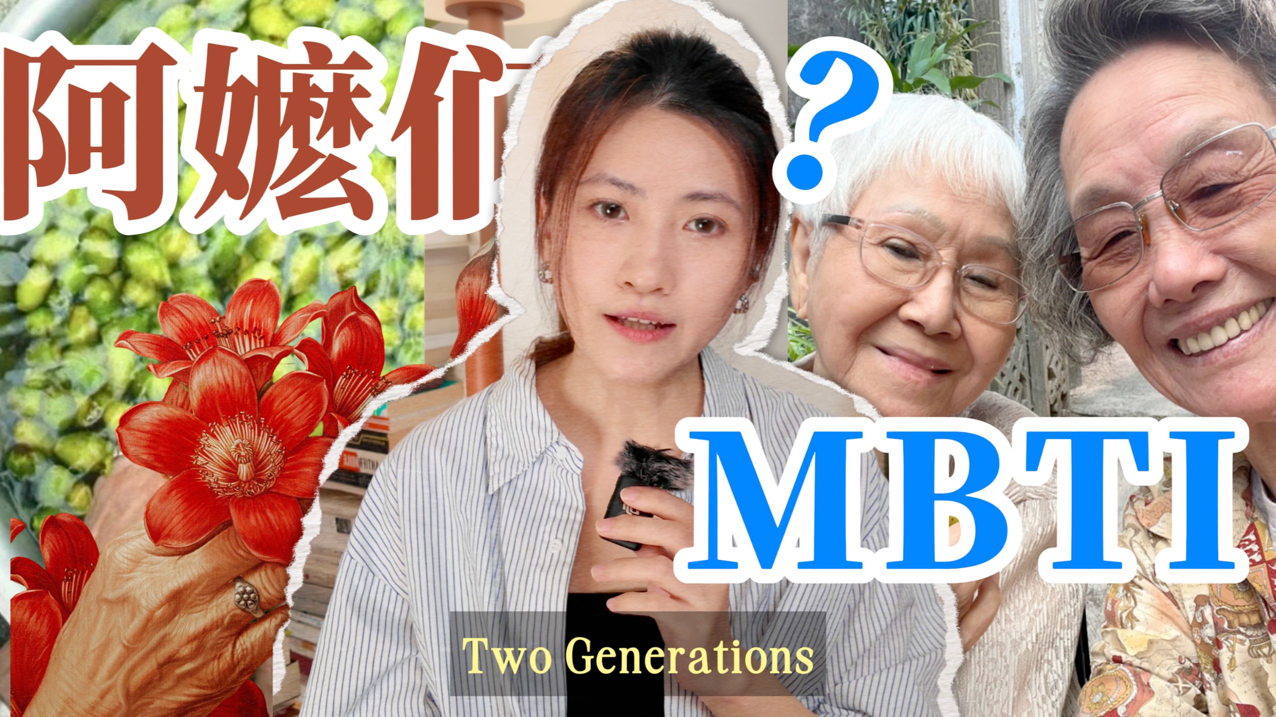 阿嬷更可能是S人？我妈说我矫情，聊聊老一辈的「具体」