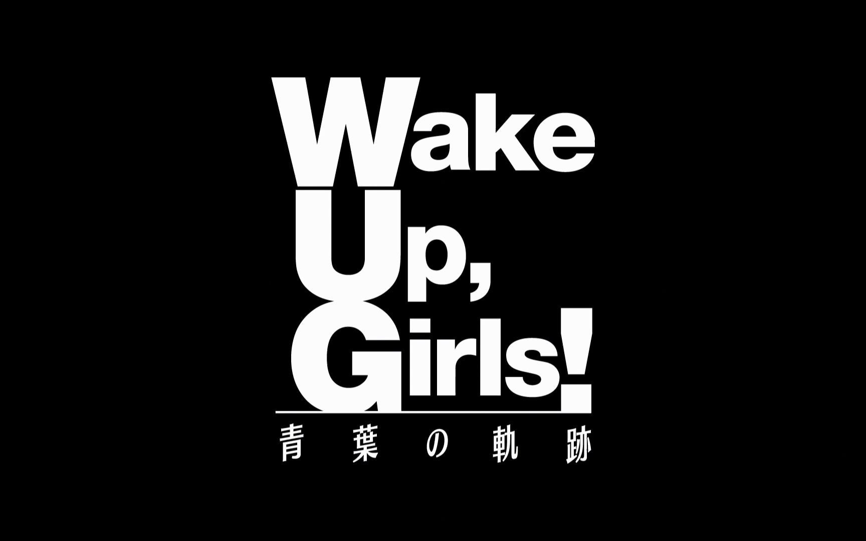 舞台劇wake Up Girls 青葉の軌跡 哔哩哔哩 つロ干杯 Bilibili