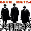 【黑手党】始终伴随着意大利人民的血和泪的意大利黑帮