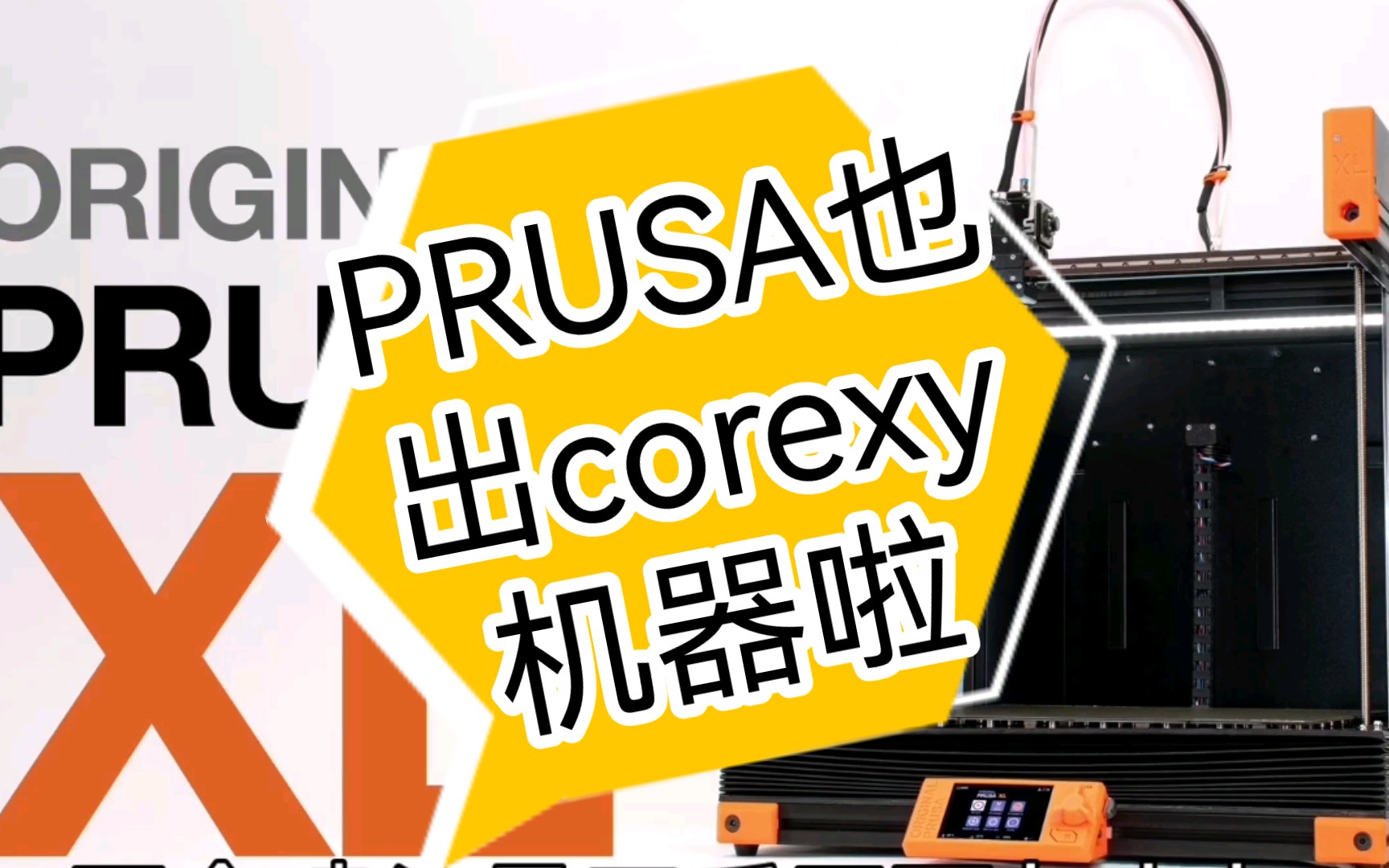 prusa也出corexy机器啦！！