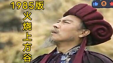 85版《<em class="keyword">诸葛亮</em>》火烧上方谷 不次于94版《三国演义》的演技