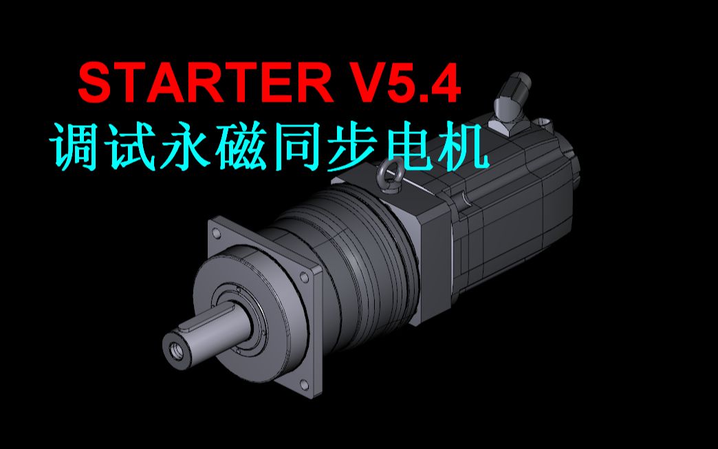 [电机] STARTER V5.4新建在线项目，调试SINAMICS S120永磁同步电机，通过控制面板试车 报错The switch
