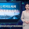 售电公司对比电网 代理购电有哪些优势
