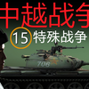 中越战争 15 特殊战争