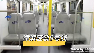 【<em class="keyword">津滨轻轨</em>】<em class="keyword">津滨轻轨</em>9号线旧期视频